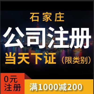 石家莊工商注冊與代理服務一站式指南