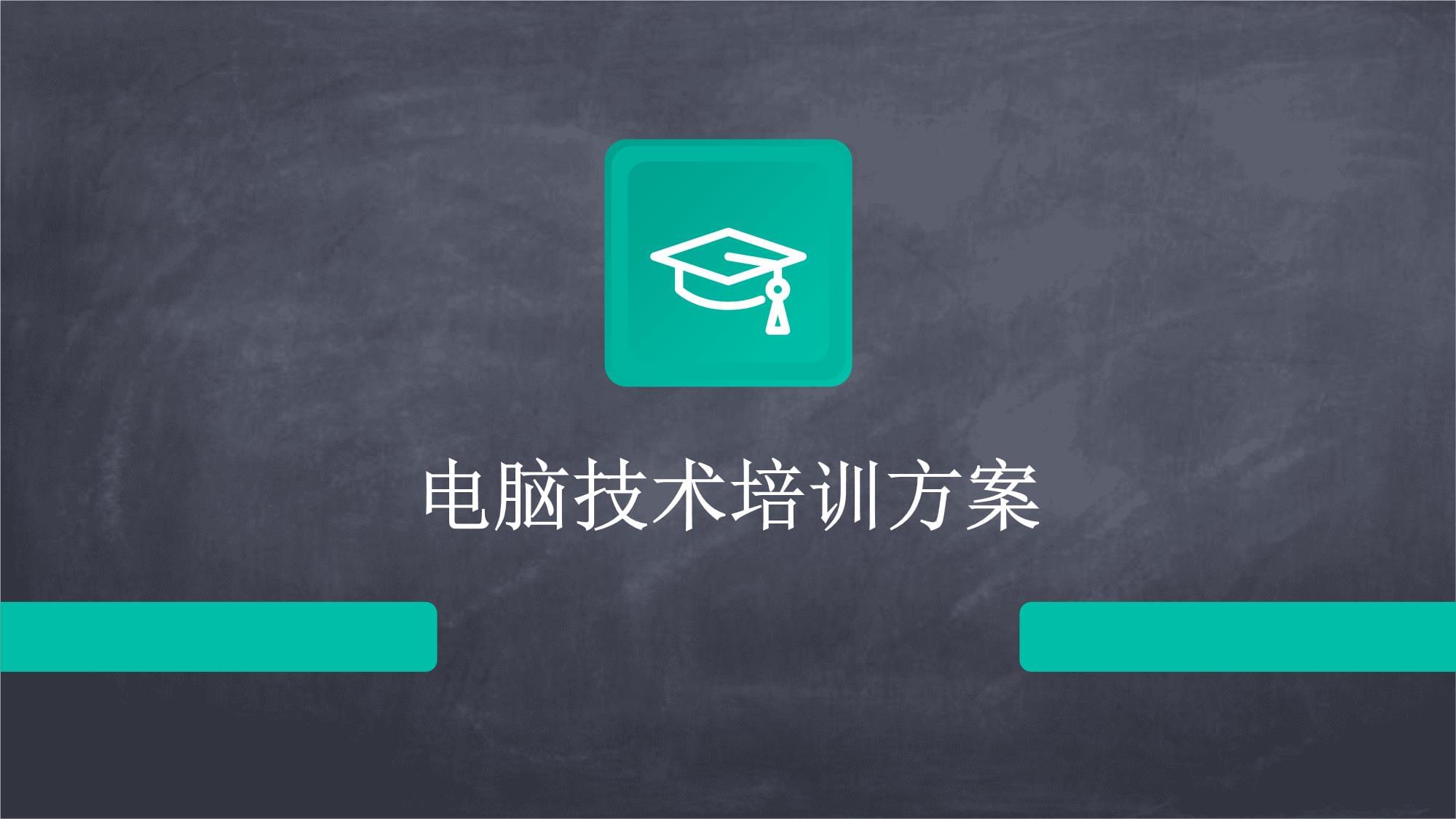 構(gòu)建高效計(jì)算機(jī)技術(shù)培訓(xùn)方案 從基礎(chǔ)到前沿的體系化學(xué)習(xí)路徑