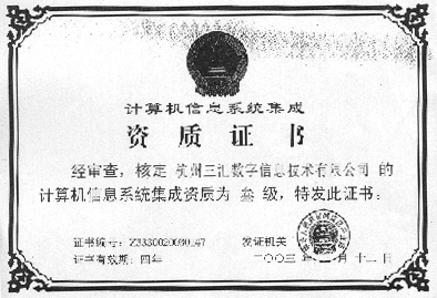 三匯公司獲計(jì)算機(jī)信息系統(tǒng)集成資質(zhì)證書，技術(shù)實(shí)力再獲權(quán)威認(rèn)可